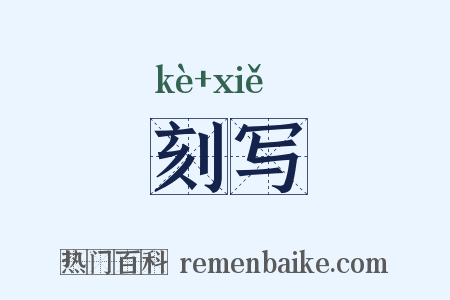 刻写是什么意思的图片